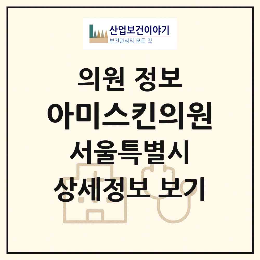 2026 아미스킨의원 (서울 중구 명동)|의원|요양기관 정보