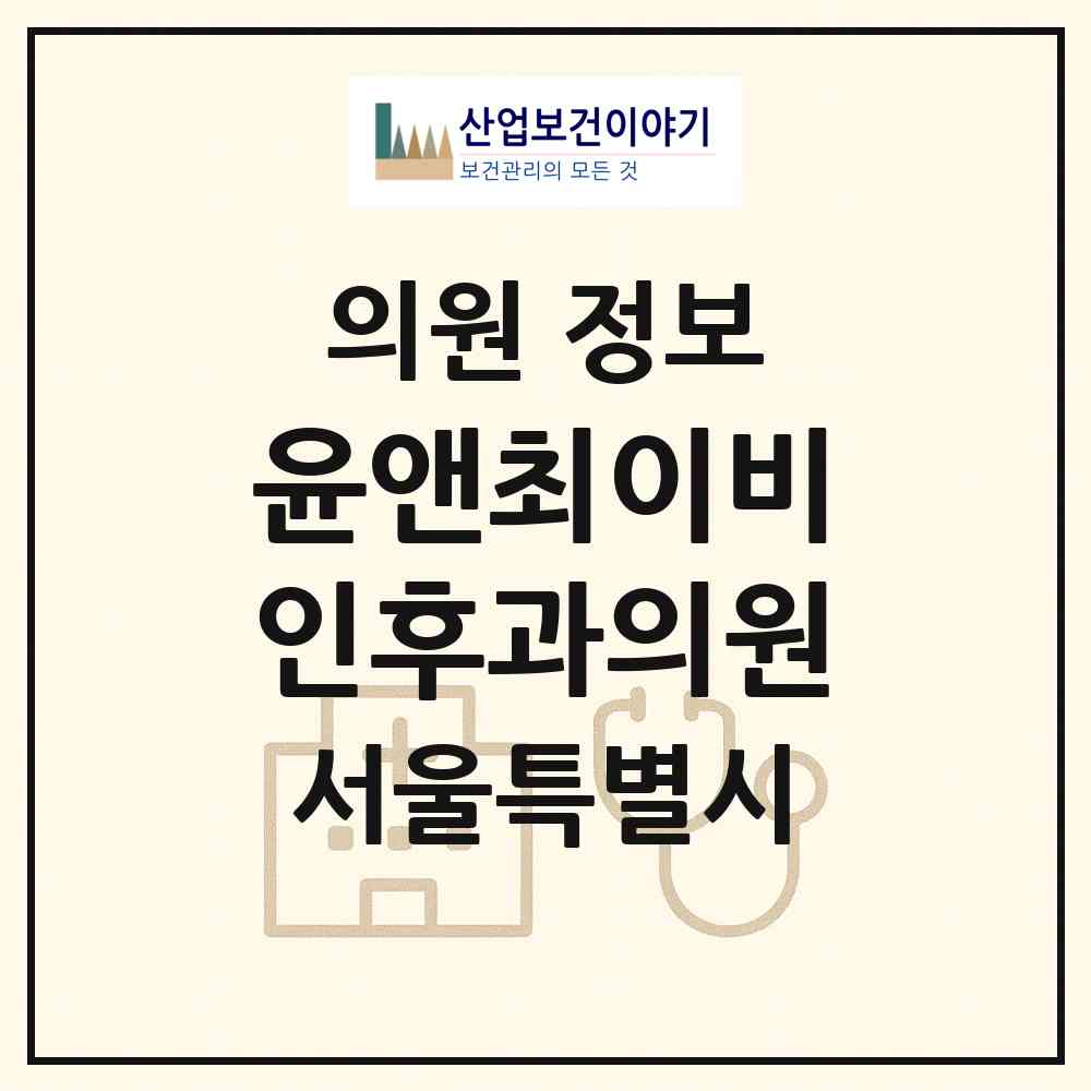 2026 윤앤최이비인후과의원 (서울 강남구 세곡동)|의원|요양기관 정보