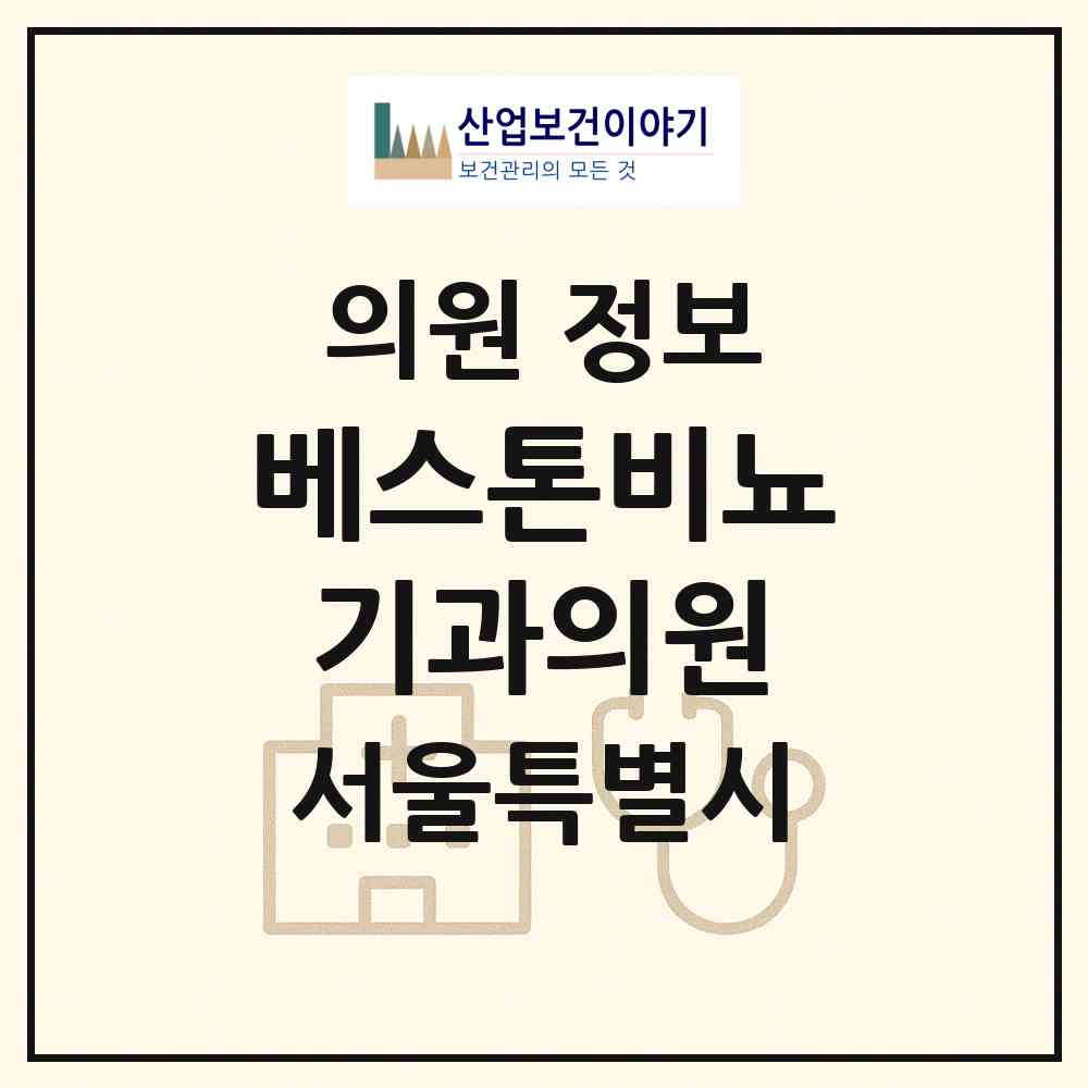 2026 베스톤비뇨기과의원 (서울 관악구 조원동)|의원|요양기관 정보