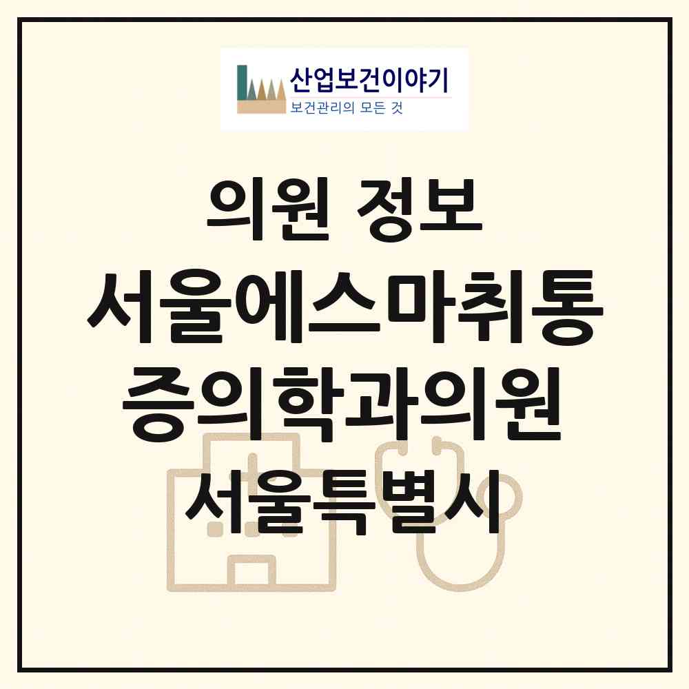 2026 서울에스마취통증의학과의원 (서울 서초구 방배4동)|의원|요양기관 정보