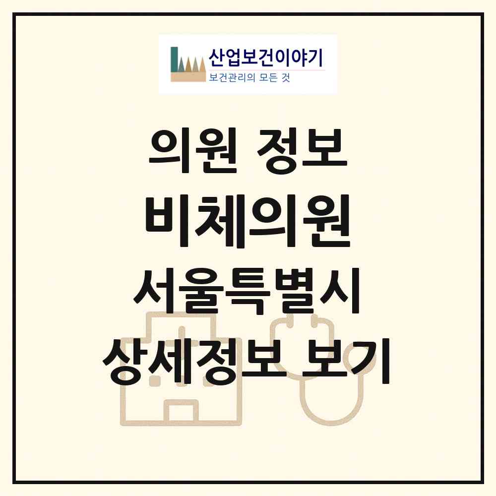 2026 비체의원 (서울 동작구 대방동)|의원|요양기관 정보