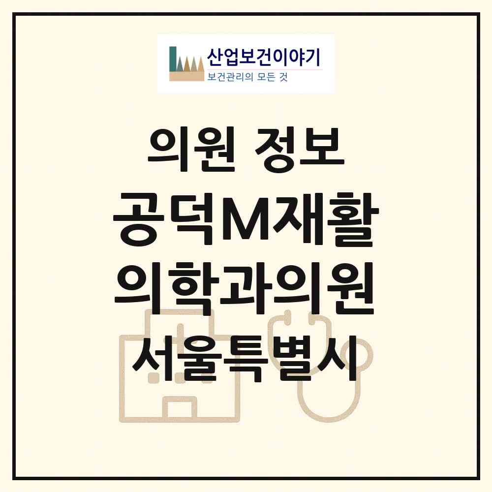 2026 공덕M(엠)재활의학과의원 (서울 마포구 도화동)|의원|요양기관 정보
