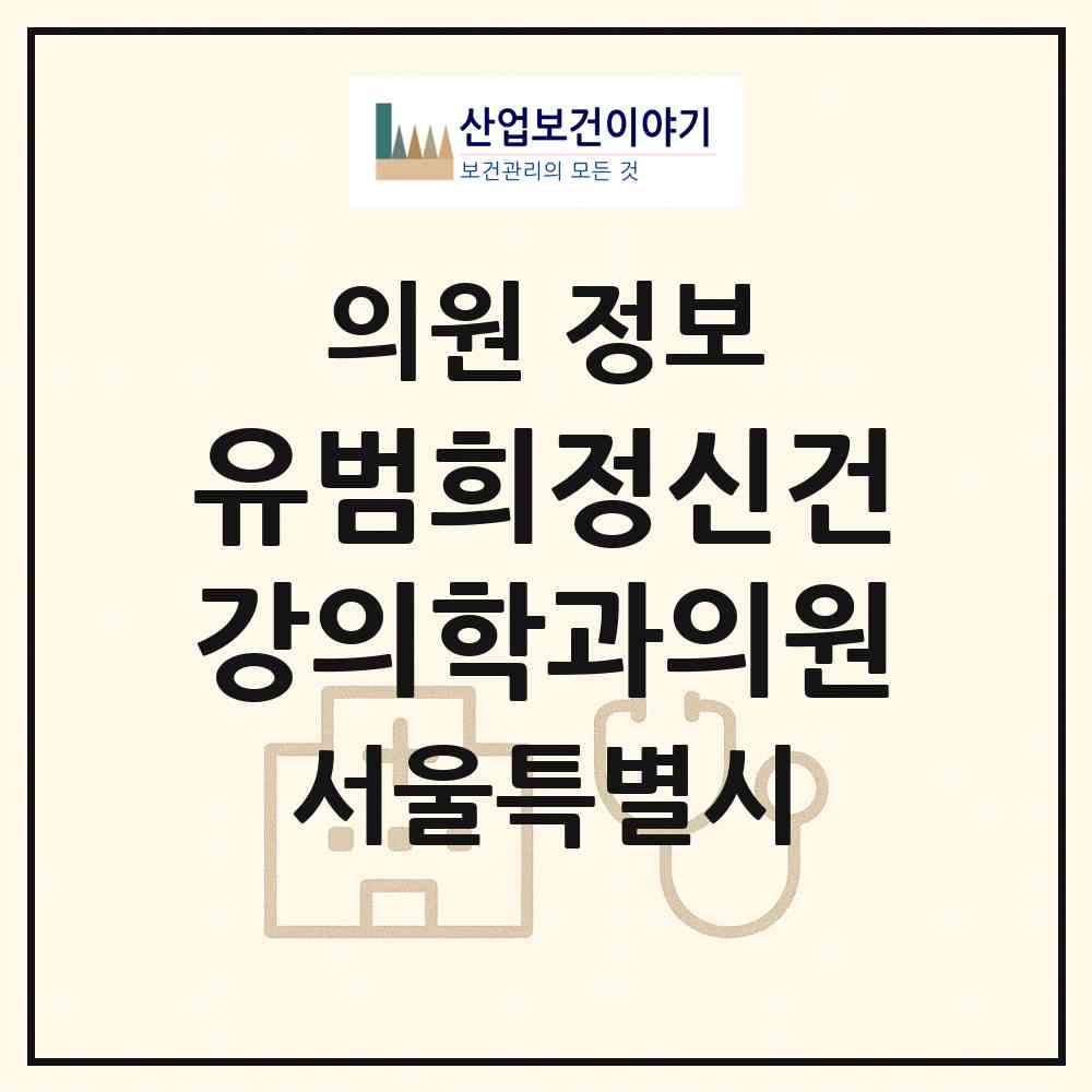 2026 유범희정신건강의학과의원 (서울 강남구 도곡2동)|의원|요양기관 정보