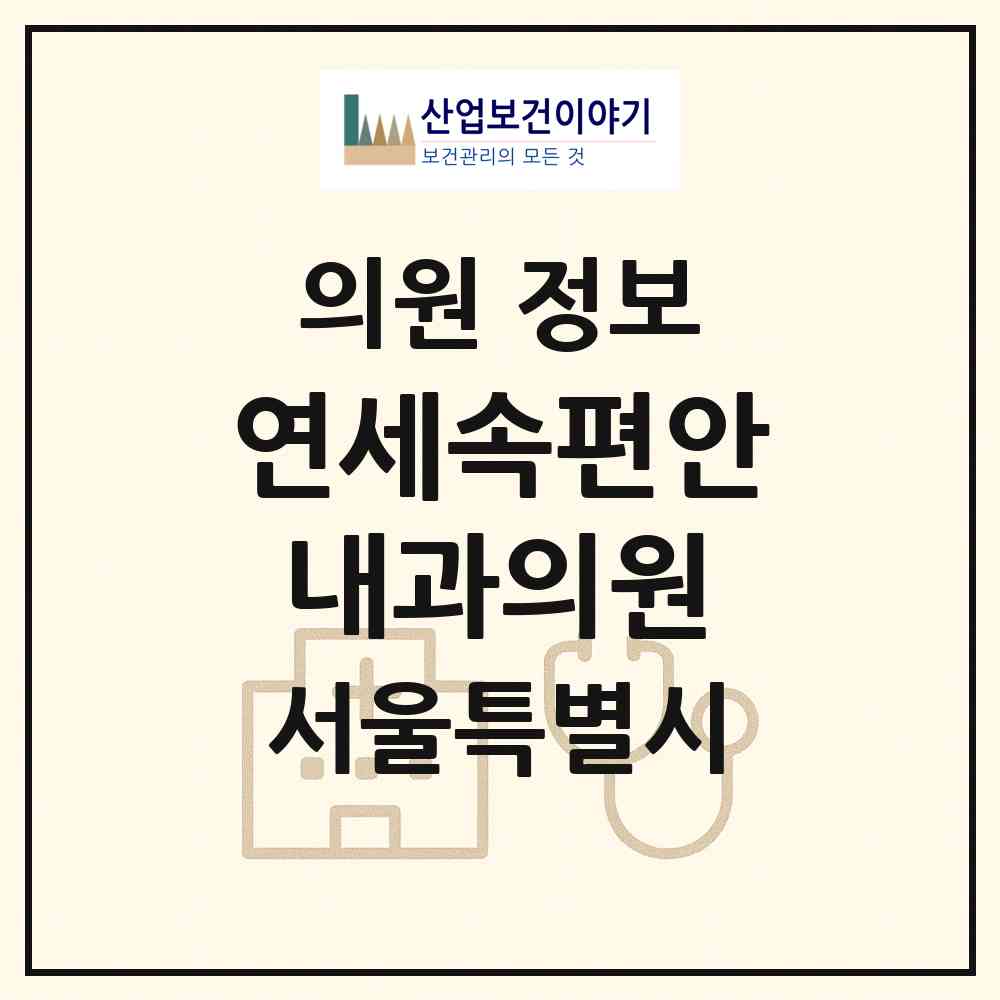 2026 연세속편안내과의원 (서울 은평구 응암1동)|의원|요양기관 정보