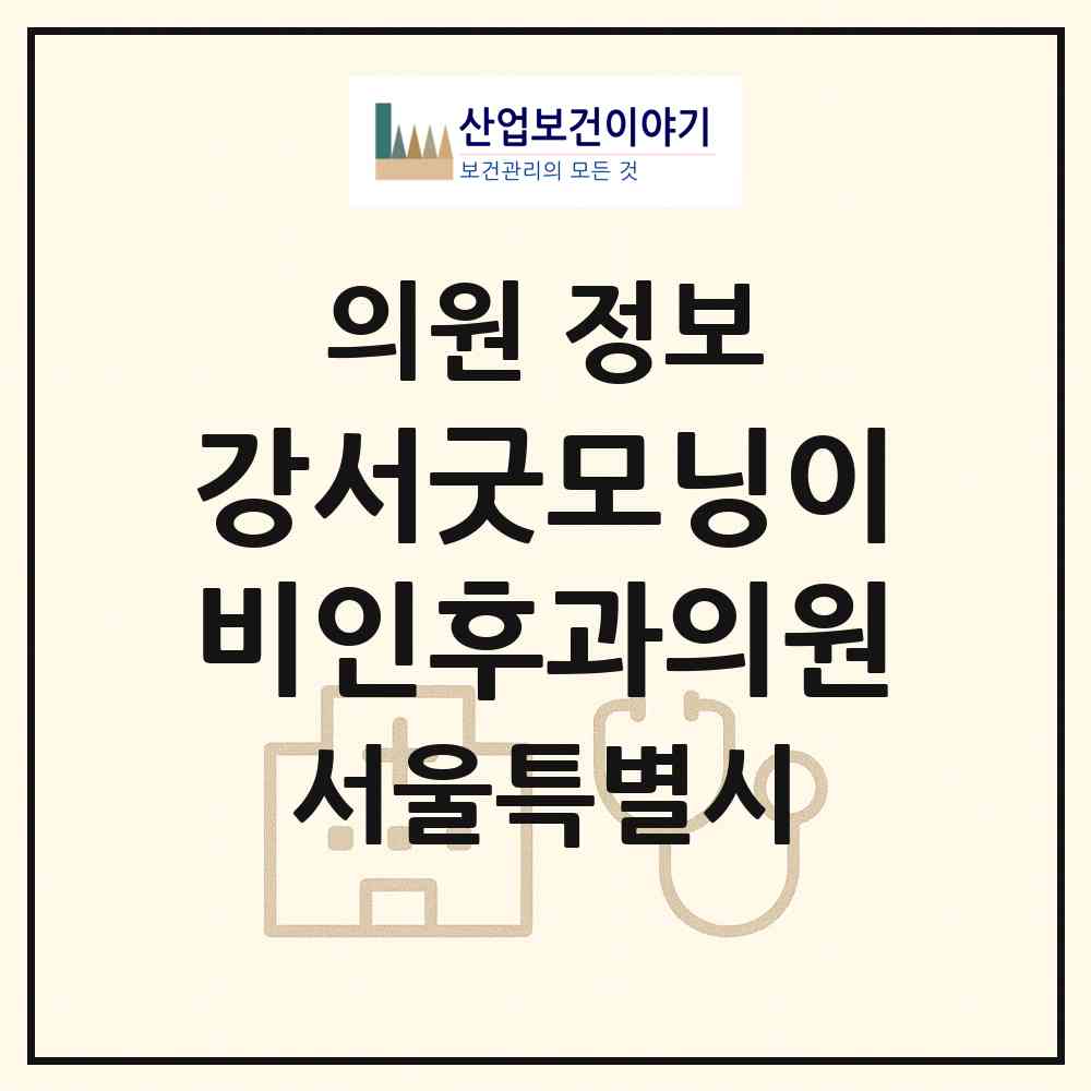 2026 강서굿모닝이비인후과의원 (서울 강서구 등촌3동)|의원|요양기관 정보