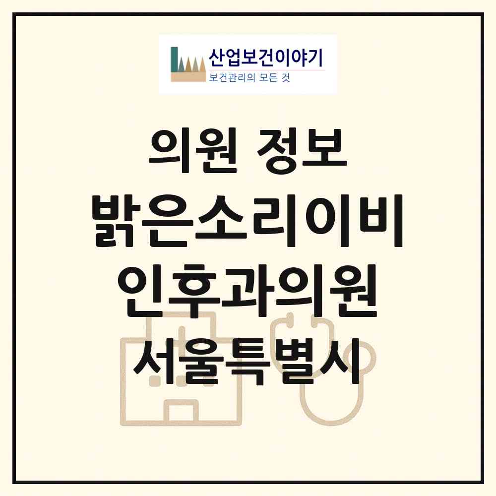 2026 밝은소리이비인후과의원 (서울 은평구 응암1동)|의원|요양기관 정보