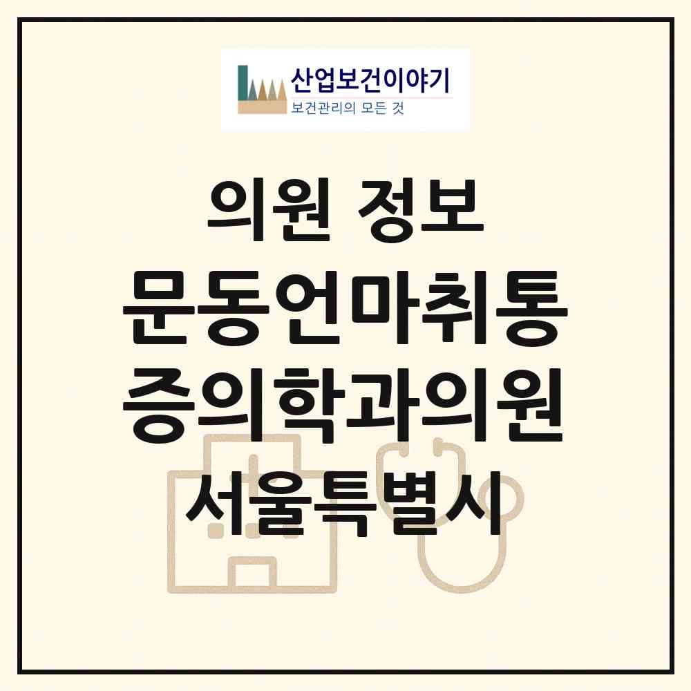 2026 문동언마취통증의학과의원 (서울 강남구 역삼1동)|의원|요양기관 정보