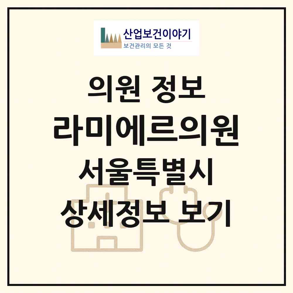 2026 라미에르의원 (서울 종로구 종로1.2.3.4가동)|의원|요양기관 정보