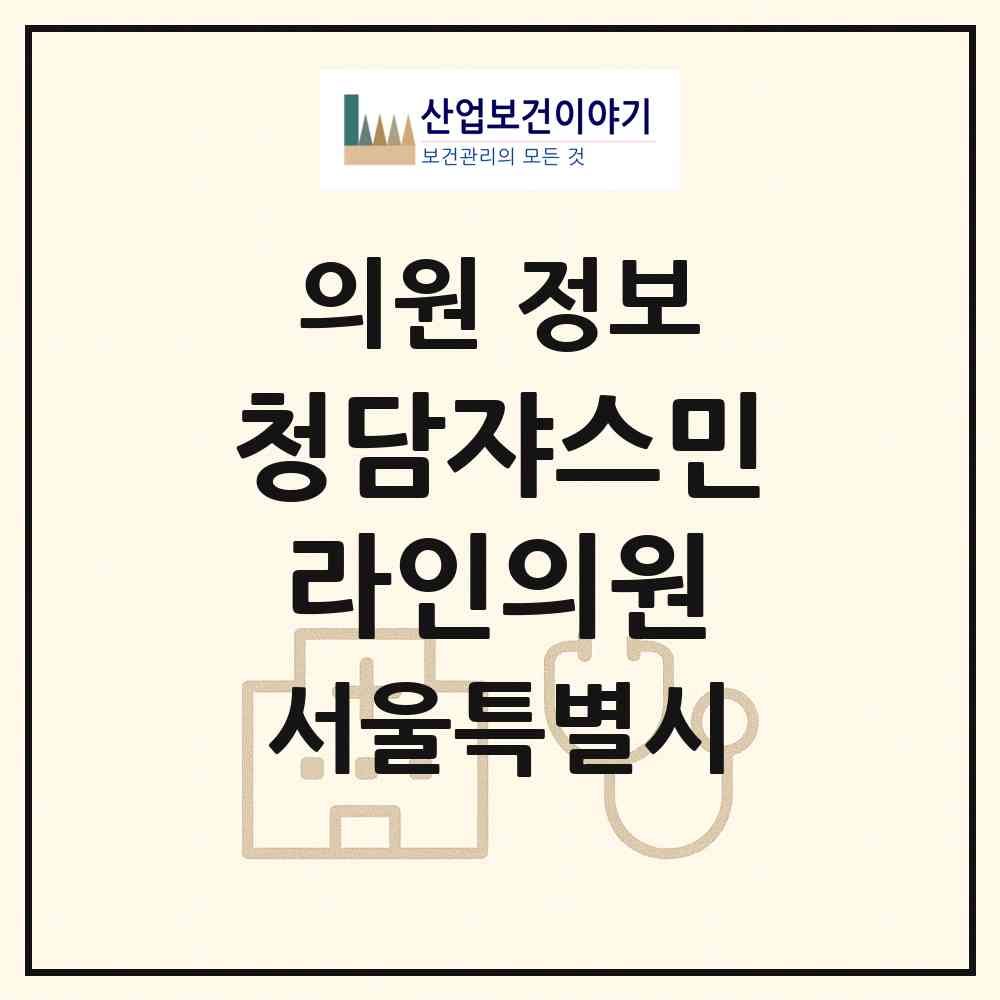 2026 청담쟈스민라인의원 (서울 강남구 청담동)|의원|요양기관 정보