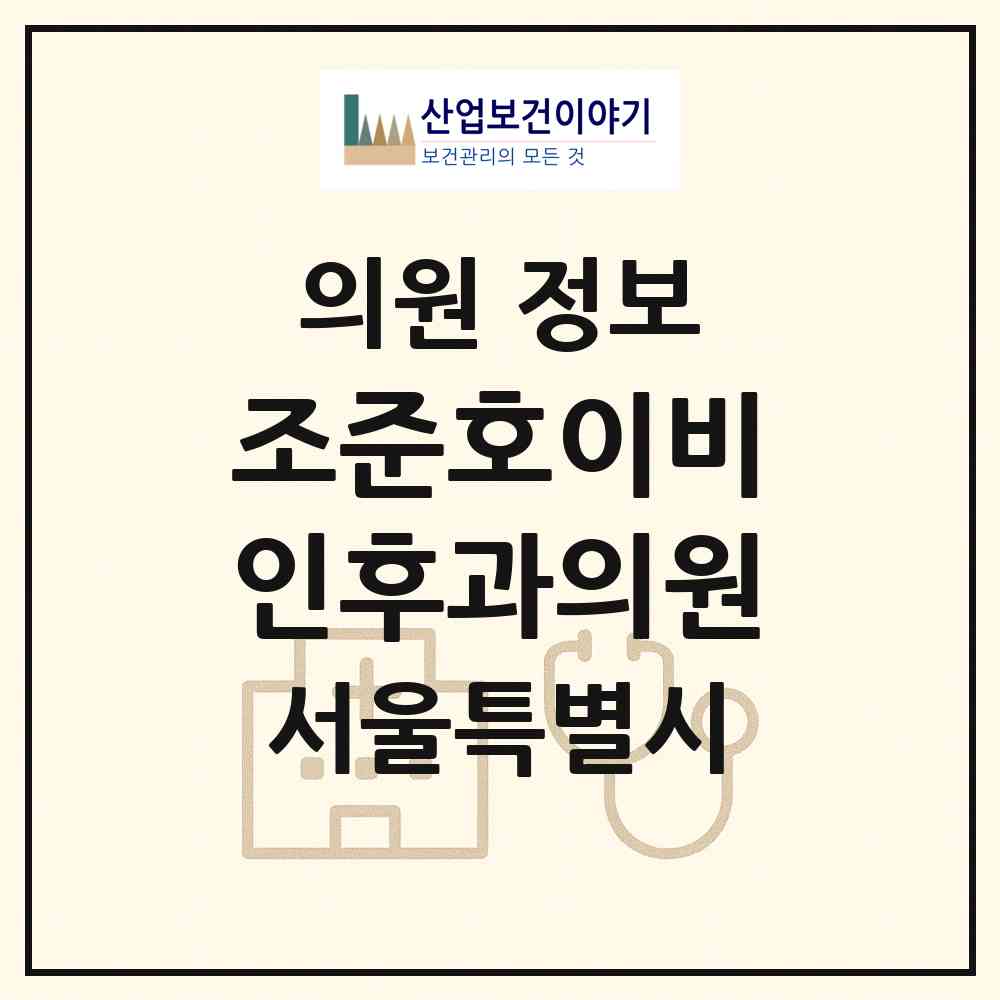2026 조준호이비인후과의원 (서울 구로구 고척2동)|의원|요양기관 정보