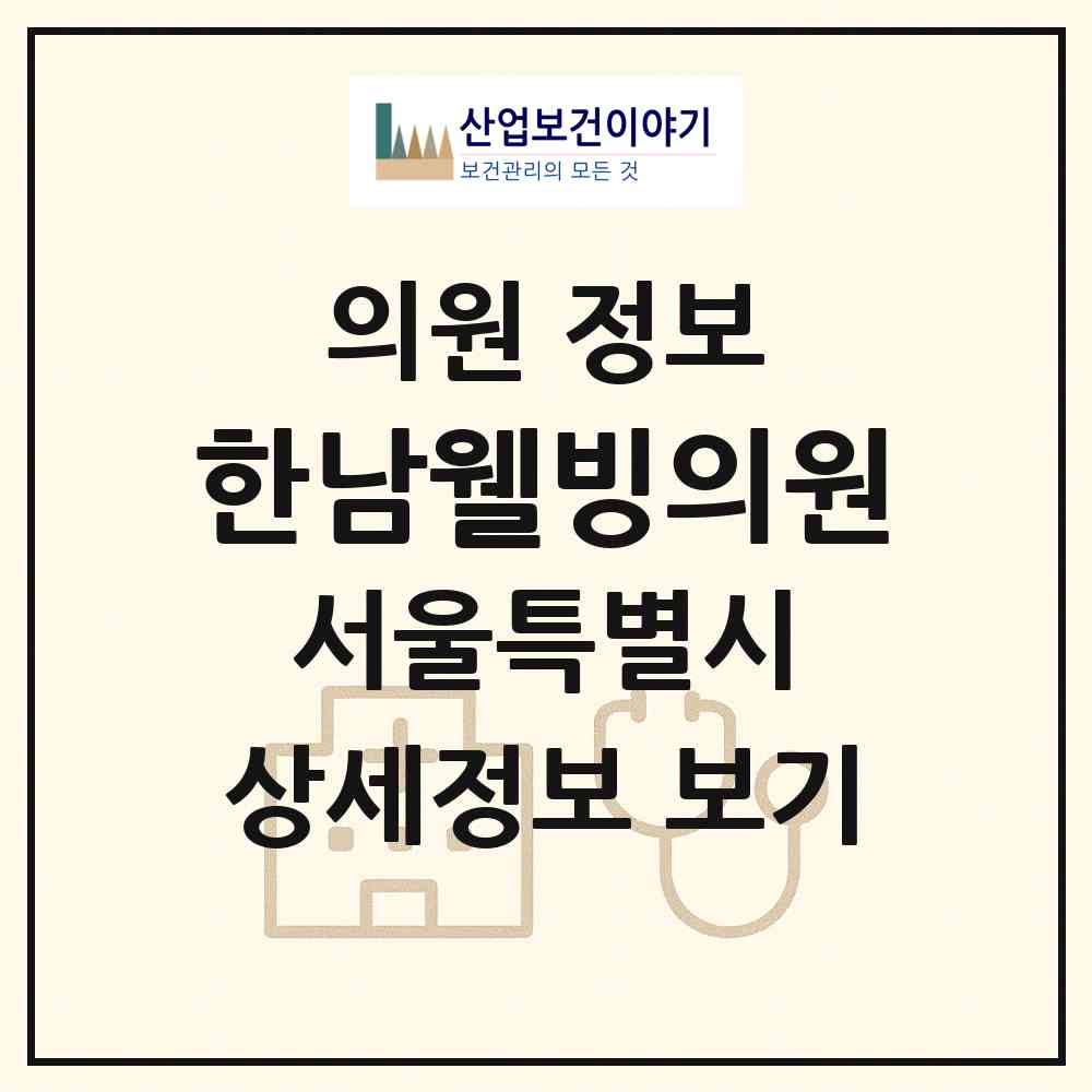 2026 한남웰빙의원 (서울 용산구 한남동)|의원|요양기관 정보