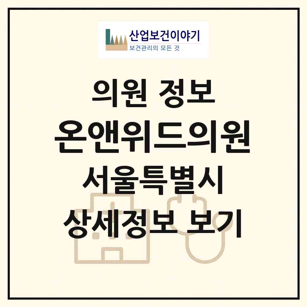 2026 온앤위드의원 (서울 강남구 신사동)|의원|요양기관 정보