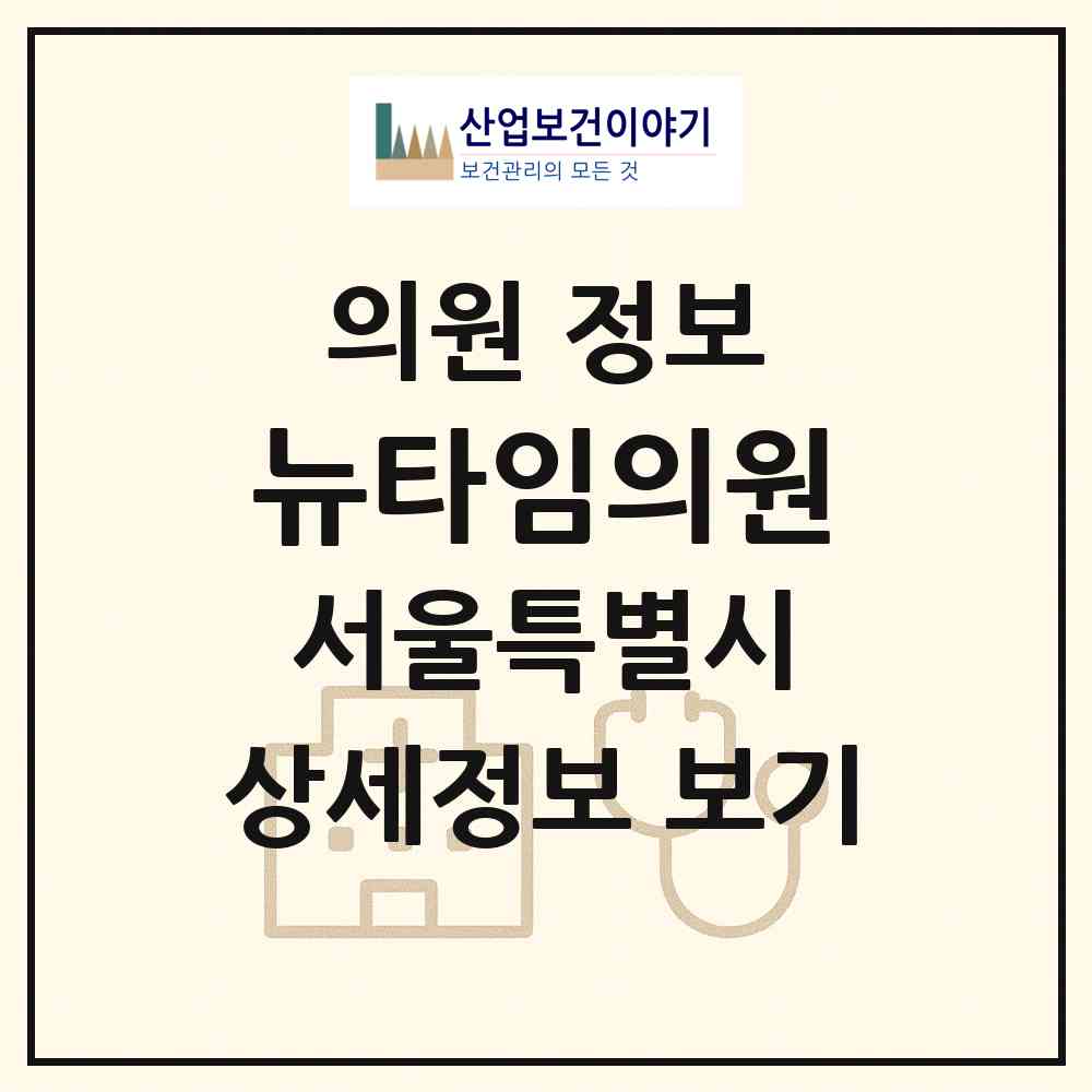 2026 뉴타임의원 (서울 동작구 신대방1동)|의원|요양기관 정보