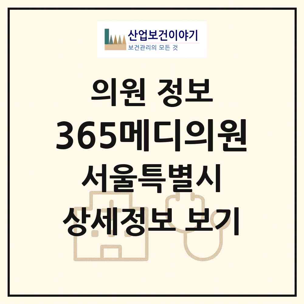 2026 365메디의원 (서울 강북구 삼양동)|의원|요양기관 정보