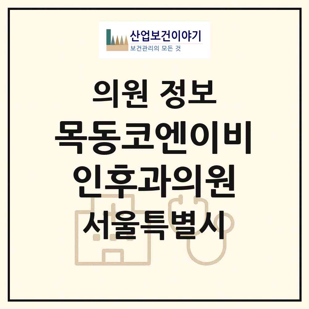 2026 목동코엔이비인후과의원 (서울 양천구 목1동)|의원|요양기관 정보