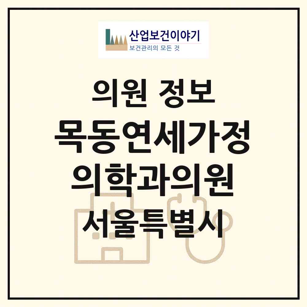 2026 목동연세가정의학과의원 (서울 양천구 목2동)|의원|요양기관 정보