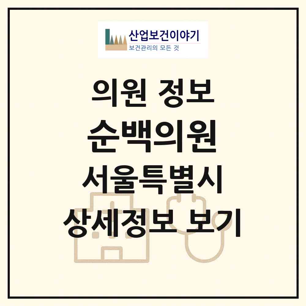 2026 순백의원 (서울 강남구 논현2동)|의원|요양기관 정보