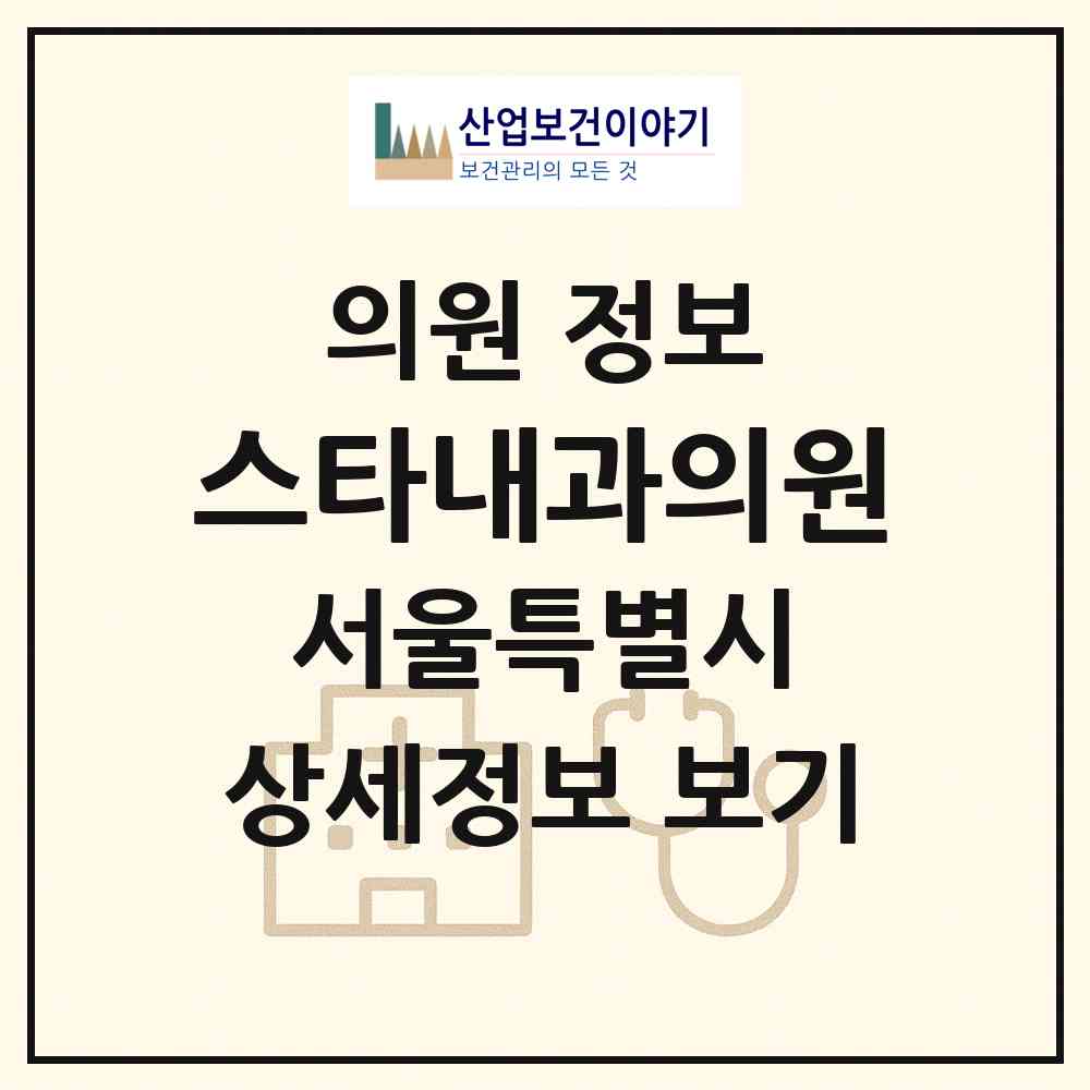 2026 스타내과의원 (서울 강남구 세곡동)|의원|요양기관 정보