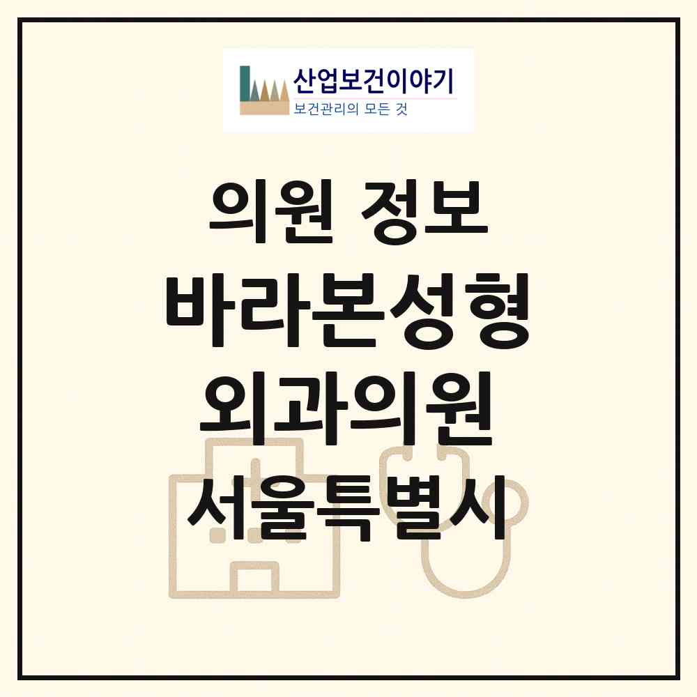 2026 바라본성형외과의원 (서울 서초구 잠원동)|의원|요양기관 정보