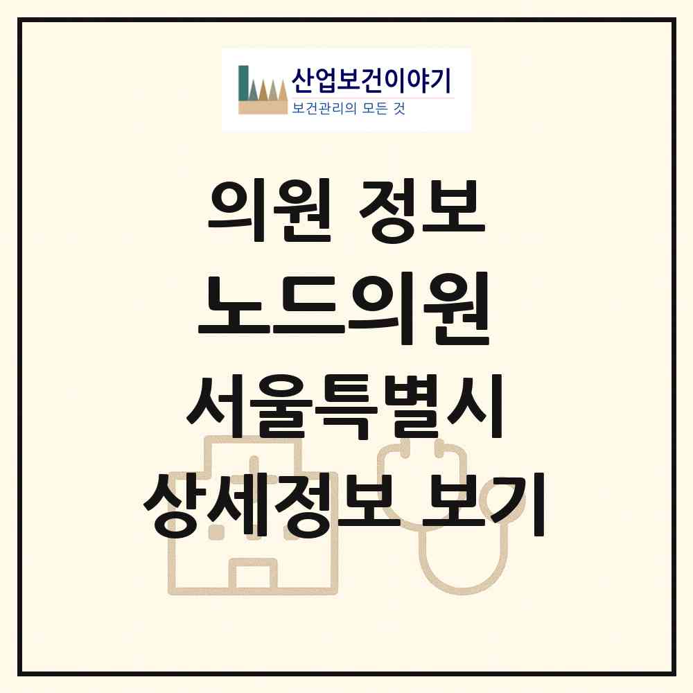2026 노드의원 (서울 강남구 역삼1동)|의원|요양기관 정보
