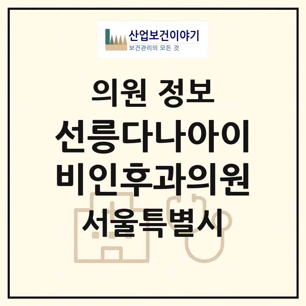 2026 선릉다나아이비인후과의원 (서울 강남구 역삼2동)|의원|요양기관 정보