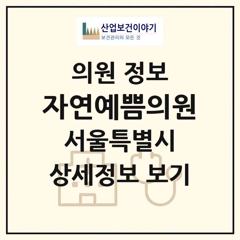 2026 자연예쁨의원 (서울 강남구 역삼1동)|의원|요양기관 정보