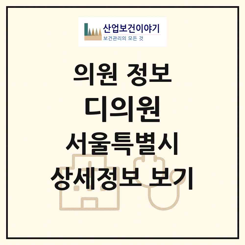 2026 디의원 (서울 강남구 청담동)|의원|요양기관 정보