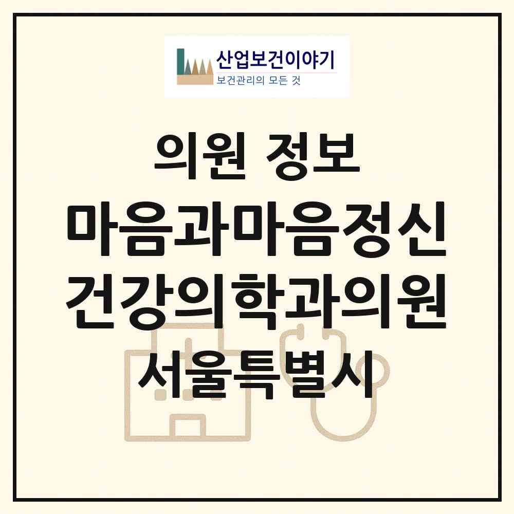 2026 마음과마음정신건강의학과의원 (서울 동대문구 용두동)|의원|요양기관 정보