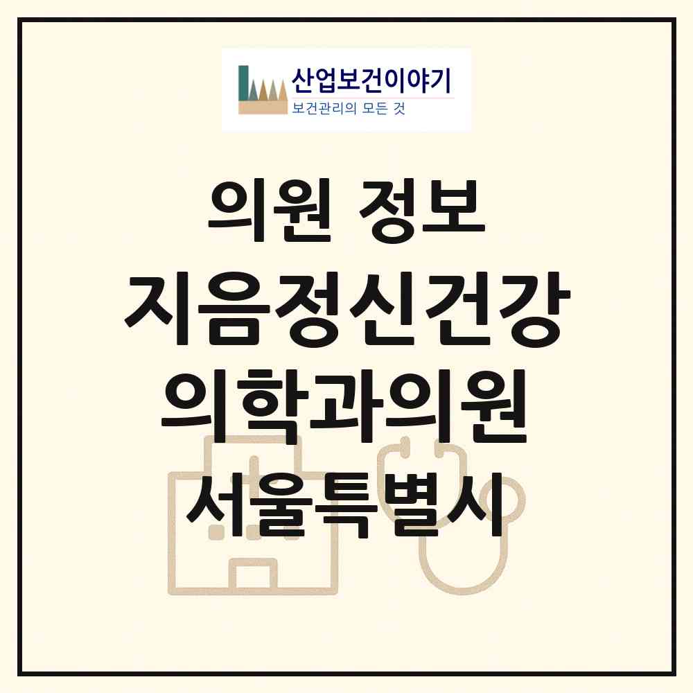 2026 지음정신건강의학과의원 (서울 송파구 잠실본동)|의원|요양기관 정보