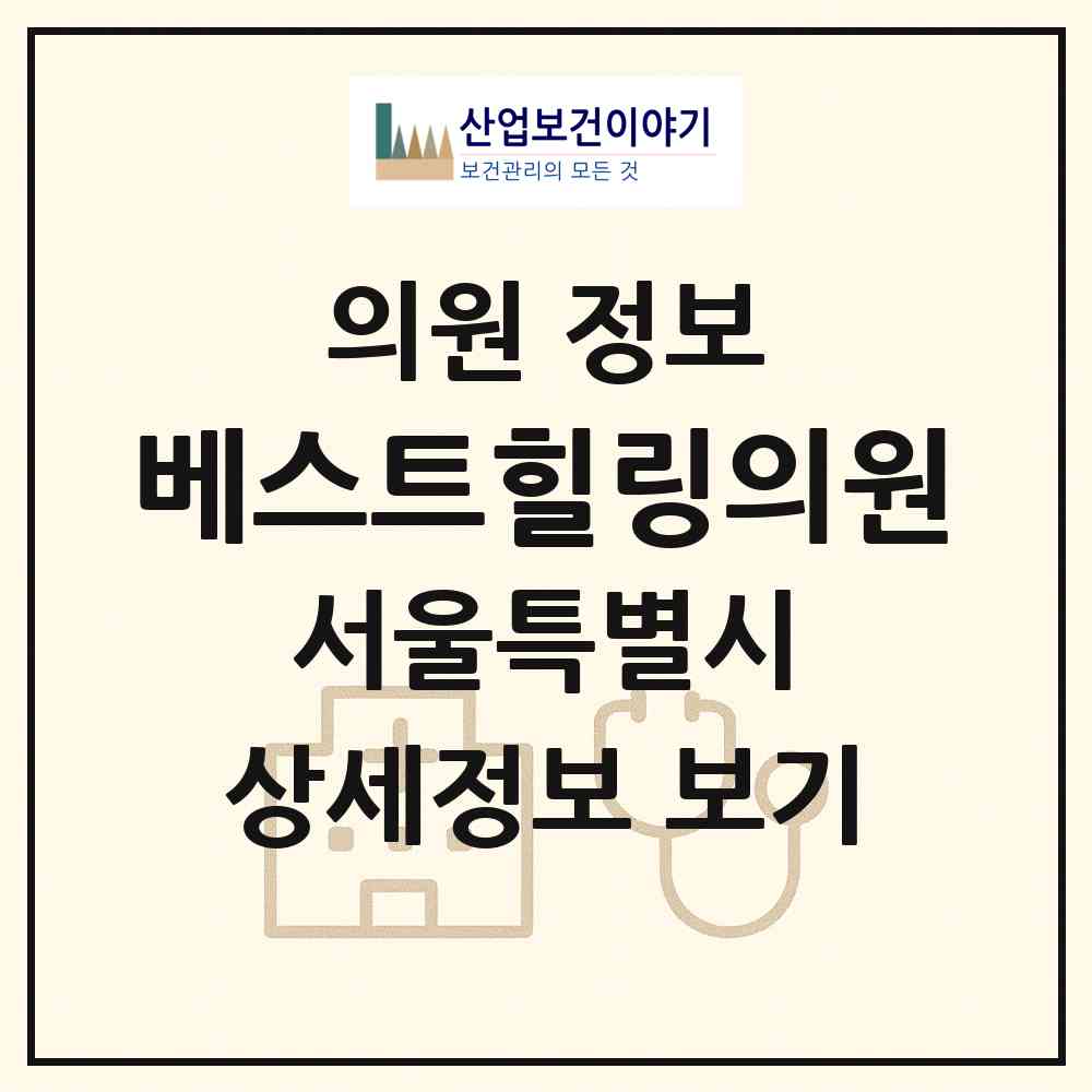 2026 베스트힐링의원 (서울 서대문구 충현동)|의원|요양기관 정보