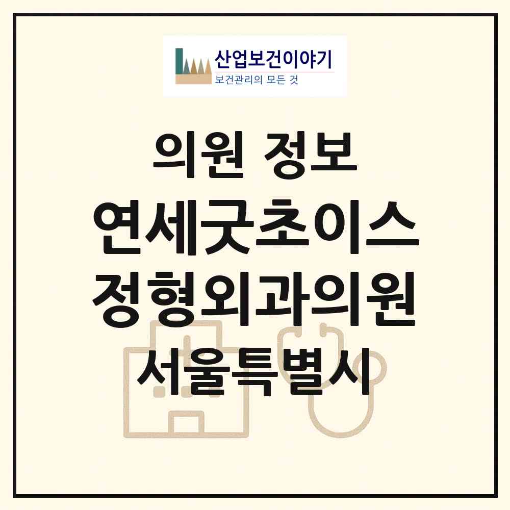 2026 연세굿초이스정형외과의원 (서울 서초구 서초4동)|의원|요양기관 정보