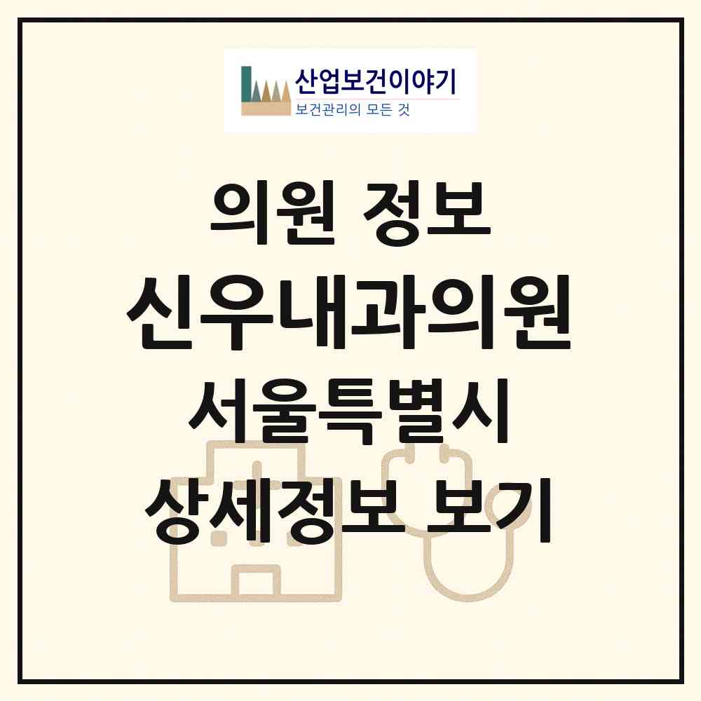 2026 신우내과의원 (서울 중랑구 상봉1동)|의원|요양기관 정보