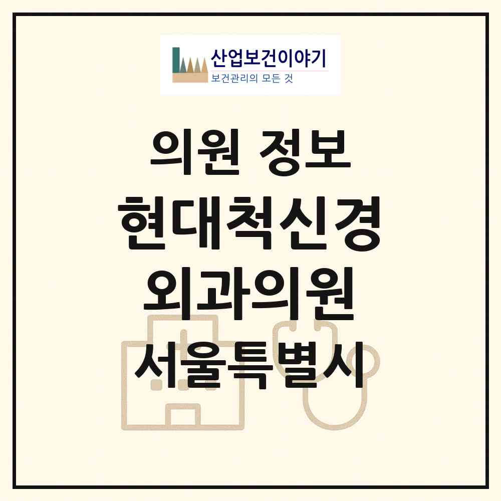 2026 현대척신경외과의원 (서울 동대문구 휘경1동)|의원|요양기관 정보