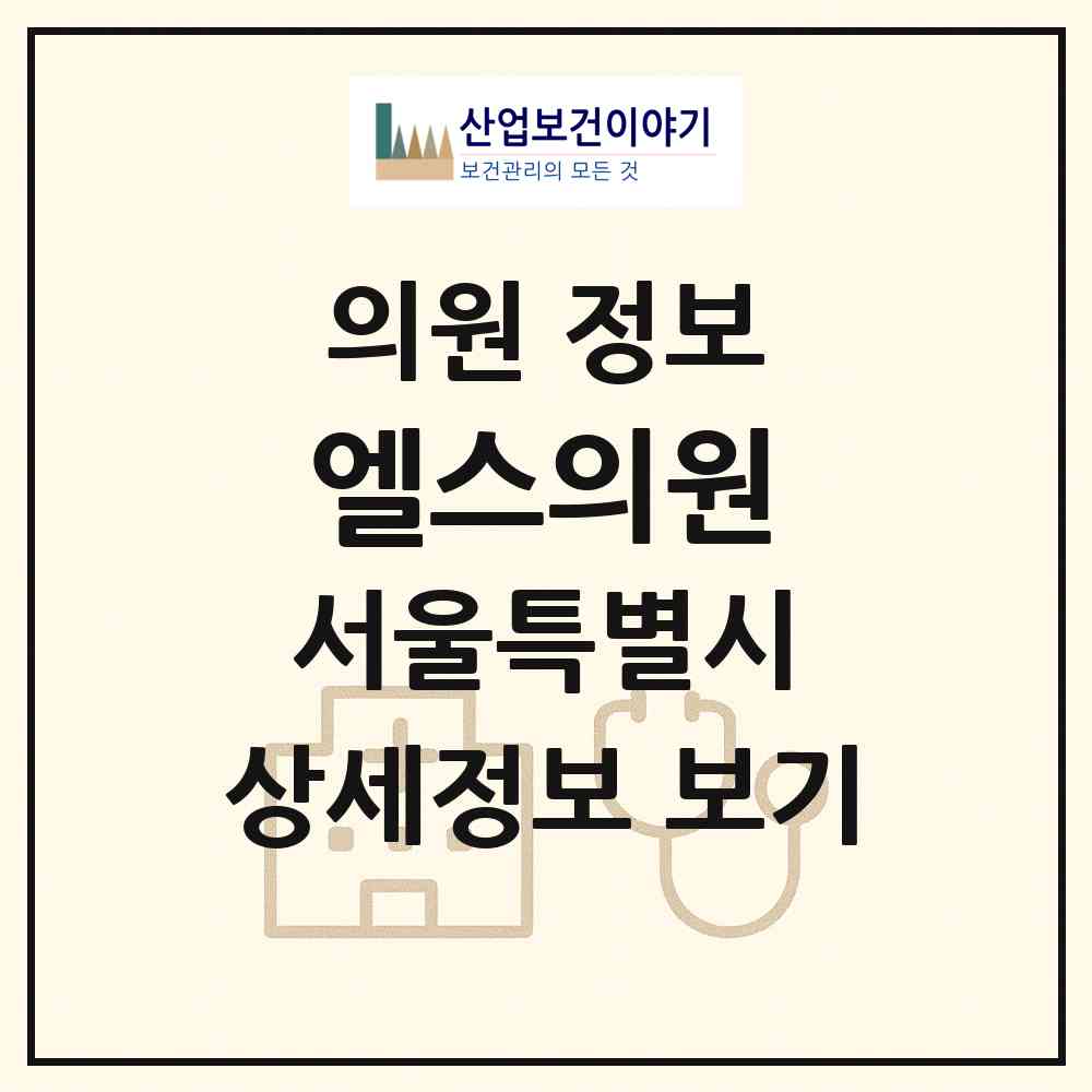 2026 엘스의원 (서울 양천구 신월6동)|의원|요양기관 정보