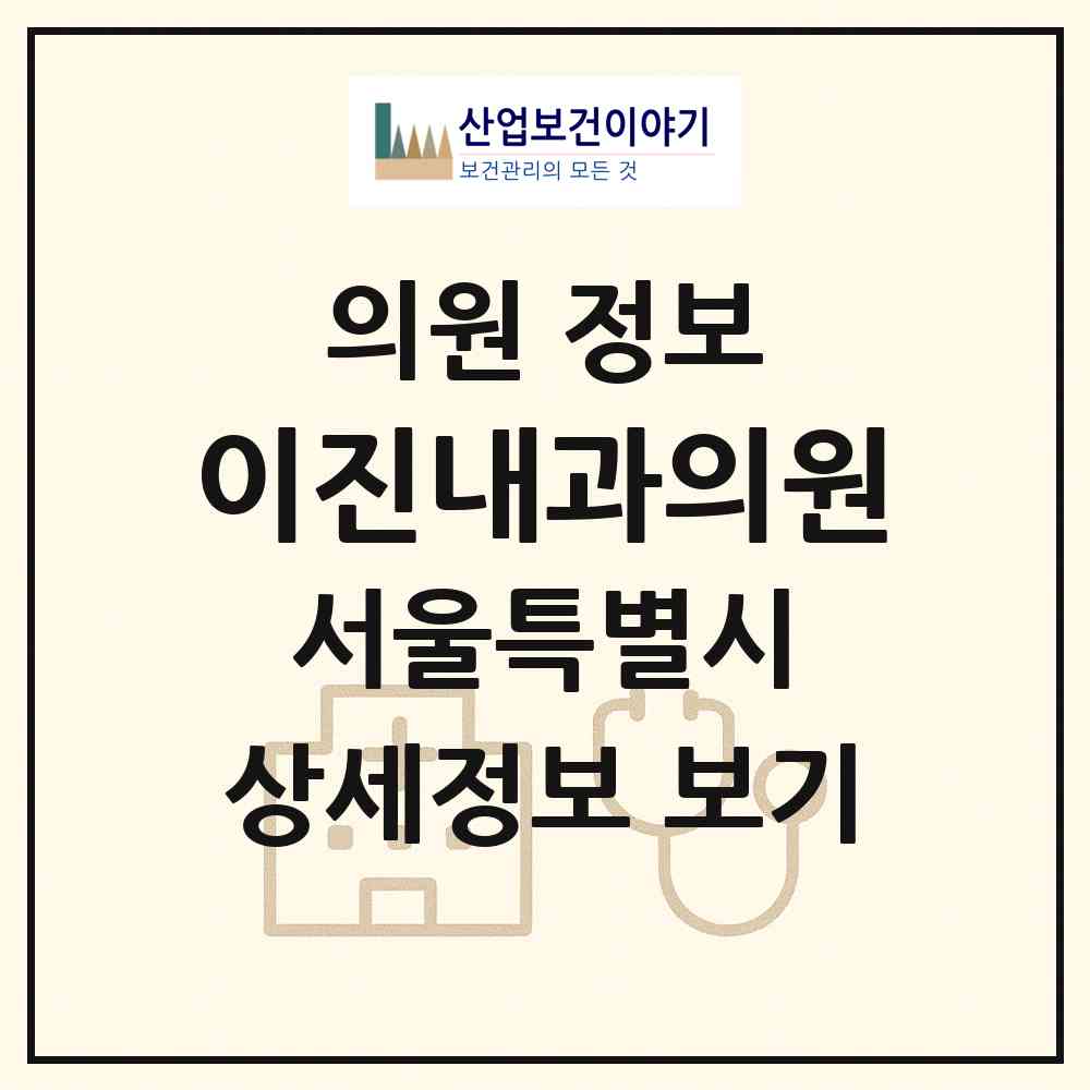 2026 이진내과의원 (서울 관악구 낙성대동)|의원|요양기관 정보