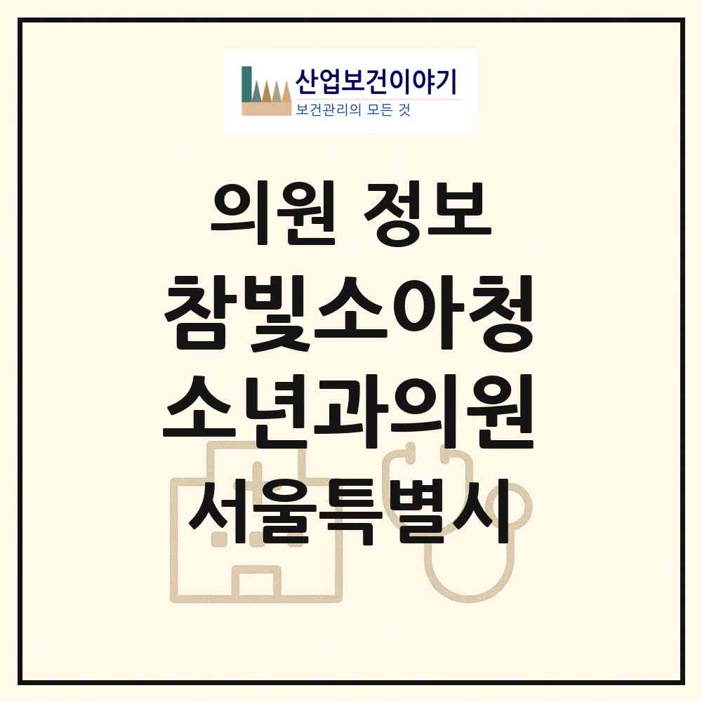 2026 참빛소아청소년과의원 (서울 중랑구 망우본동)|의원|요양기관 정보