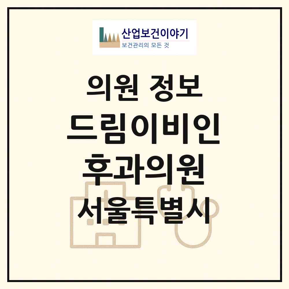 2026 드림이비인후과의원 (서울 광진구 구의1동)|의원|요양기관 정보