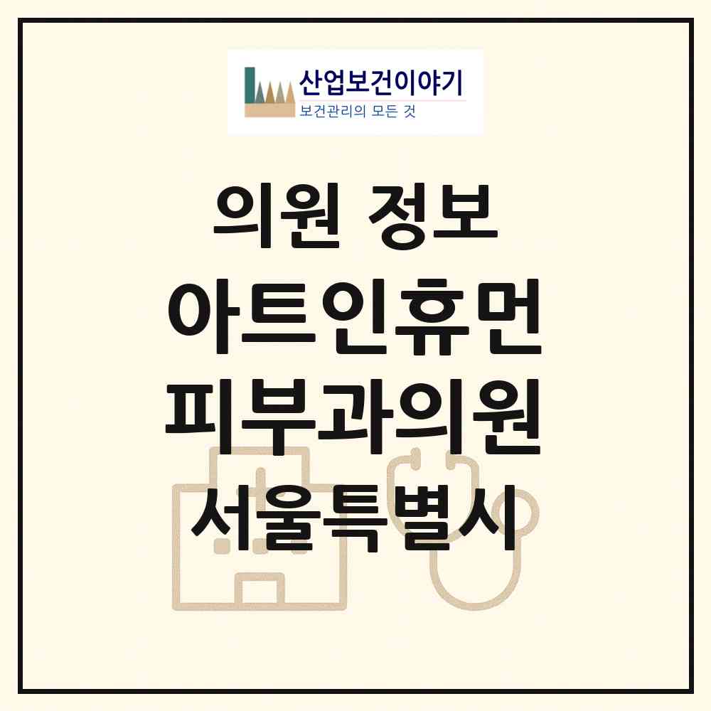 2026 아트인휴먼피부과의원 (서울 강남구 역삼2동)|의원|요양기관 정보