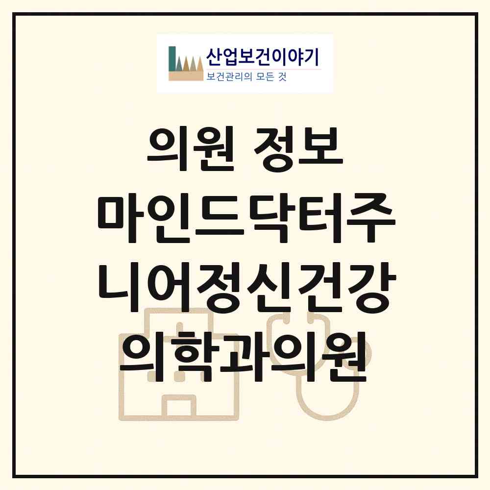 2026 마인드닥터주니어정신건강의학과의원 (서울 중랑구 상봉1동)|의원|요양기관 정보