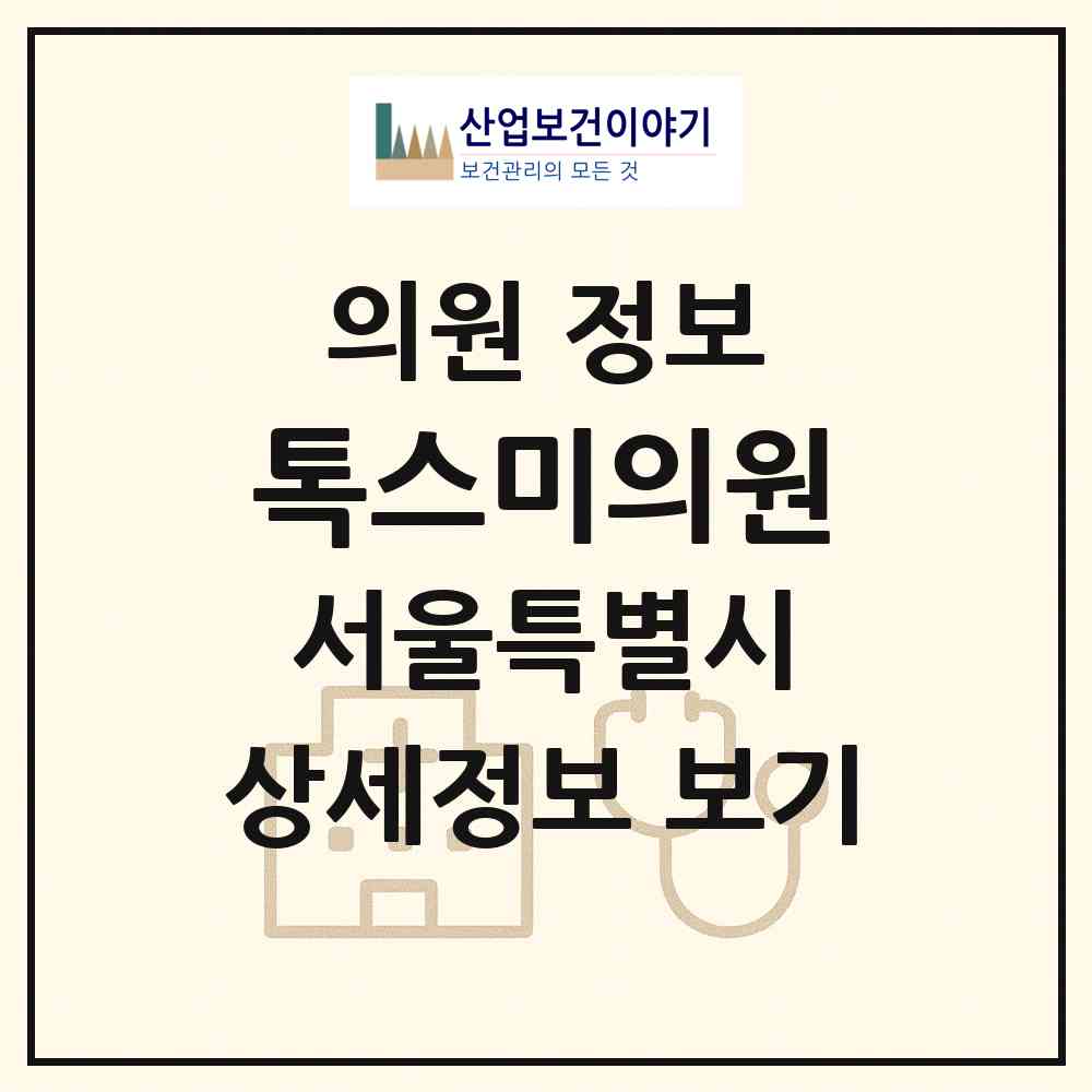 2026 톡스미의원 (서울 서초구 서초2동)|의원|요양기관 정보