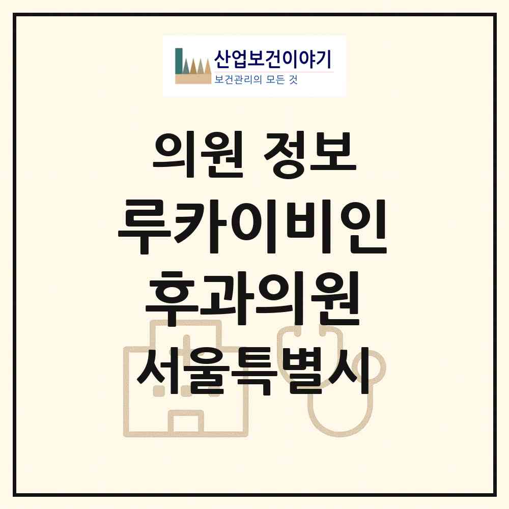 2026 루카이비인후과의원 (서울 동작구 사당1동)|의원|요양기관 정보