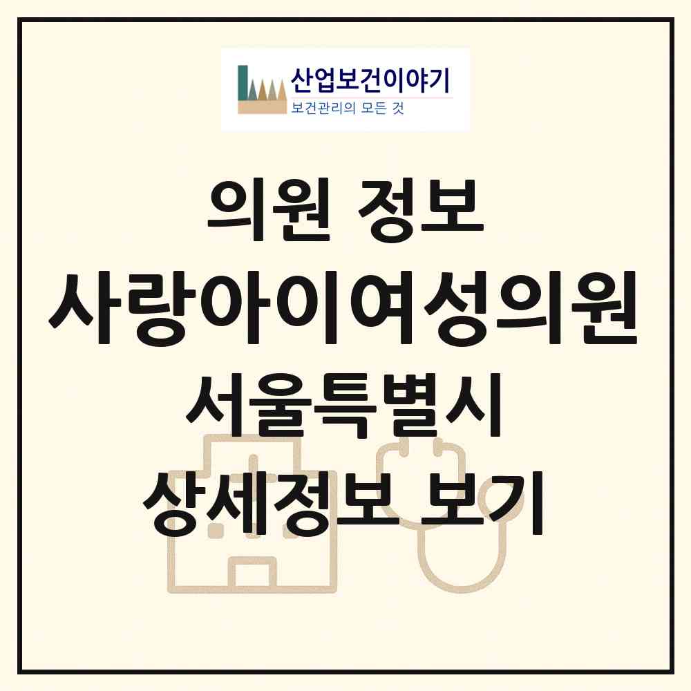 2026 사랑아이여성의원 (서울 송파구 잠실본동)|의원|요양기관 정보