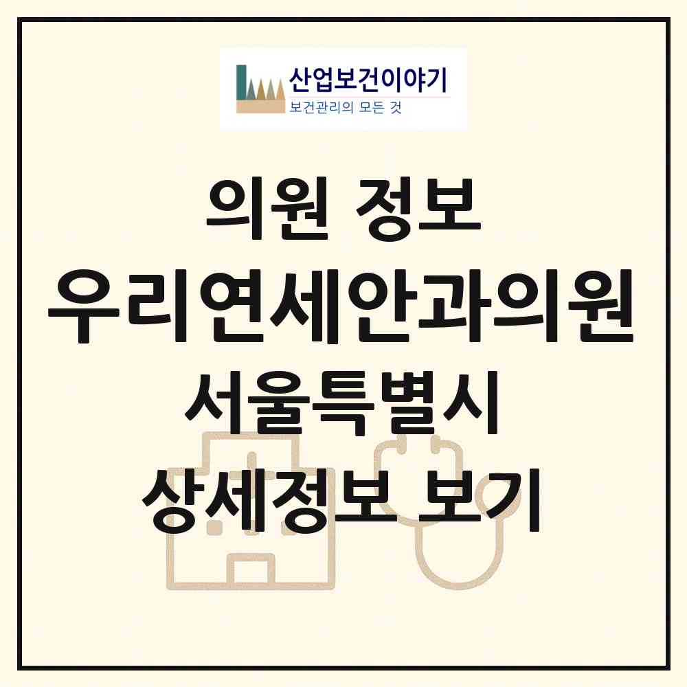 2026 우리연세안과의원 (서울 용산구 한강로동)|의원|요양기관 정보