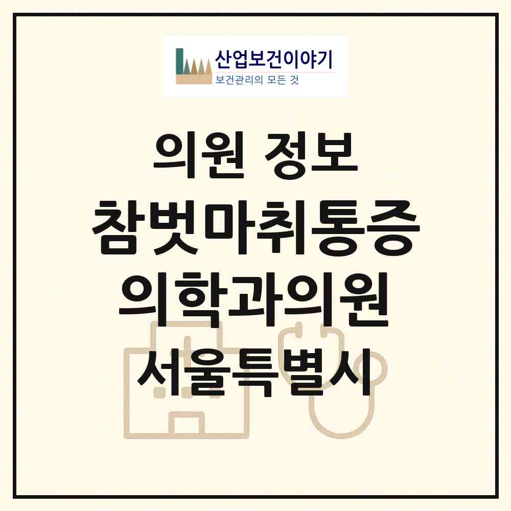 2026 참벗마취통증의학과의원 (서울 도봉구 창5동)|의원|요양기관 정보