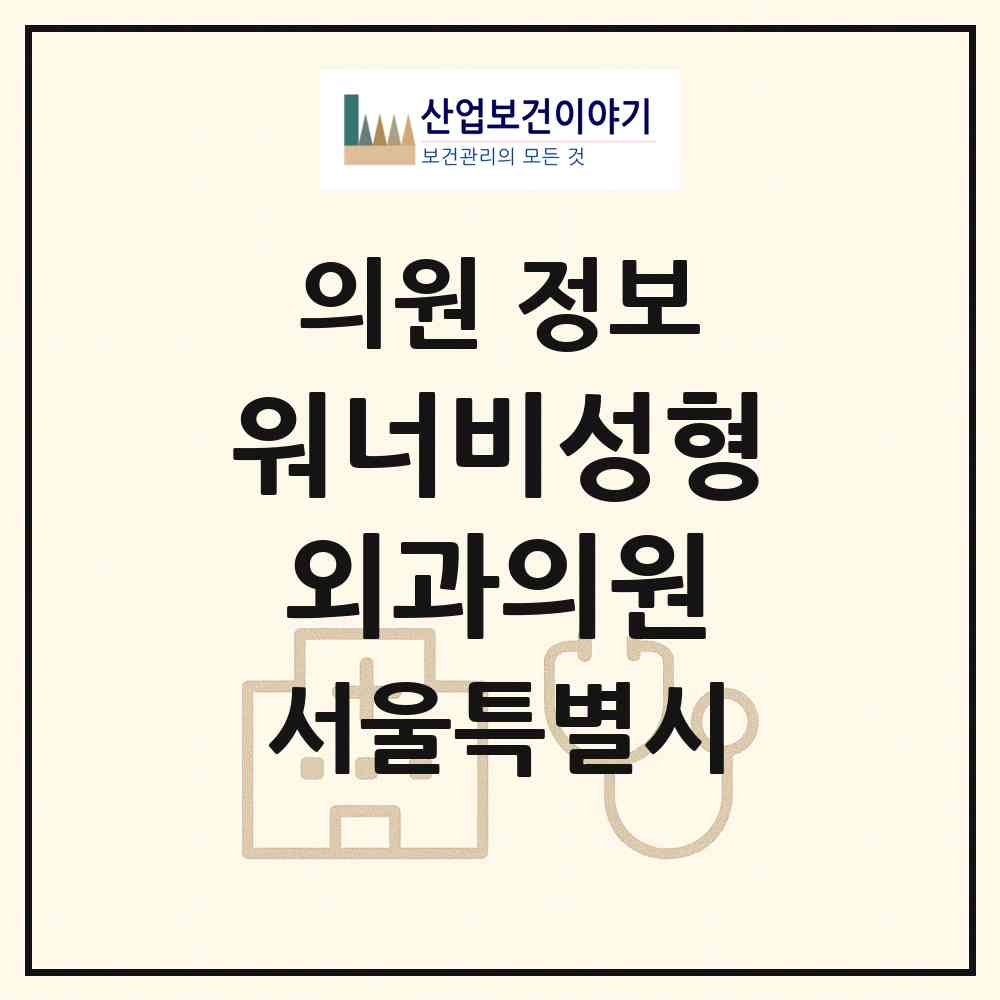 2026 워너비성형외과의원 (서울 강남구 신사동)|의원|요양기관 정보