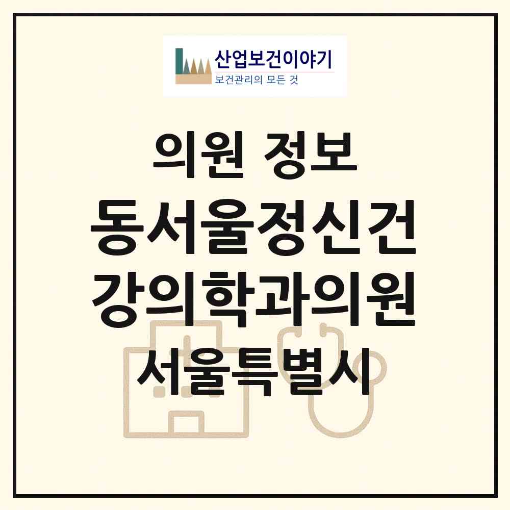 2026 동서울정신건강의학과의원 (서울 광진구 구의1동)|의원|요양기관 정보