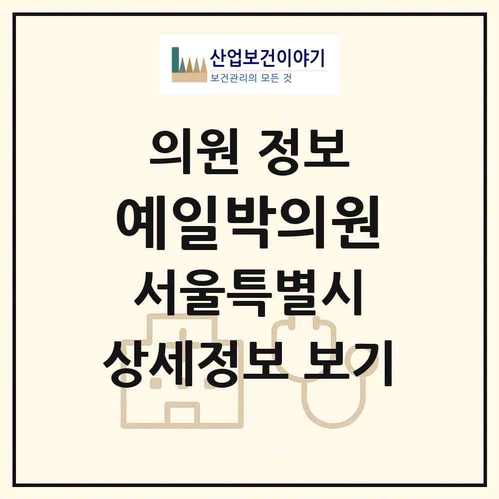 2026 예일박의원 (서울 동대문구 이문2동)|의원|요양기관 정보