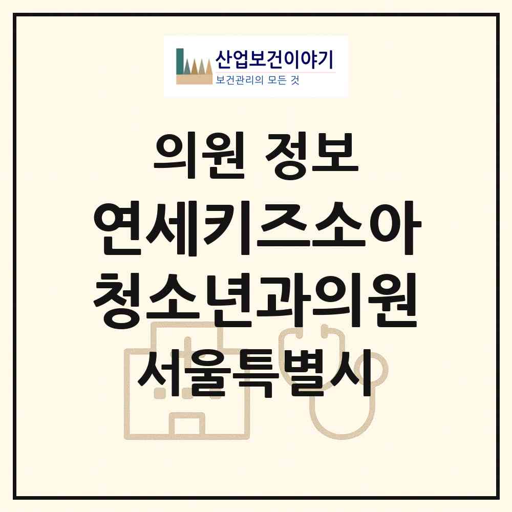 2026 연세키즈소아청소년과의원 (서울 동대문구 답십리1동)|의원|요양기관 정보