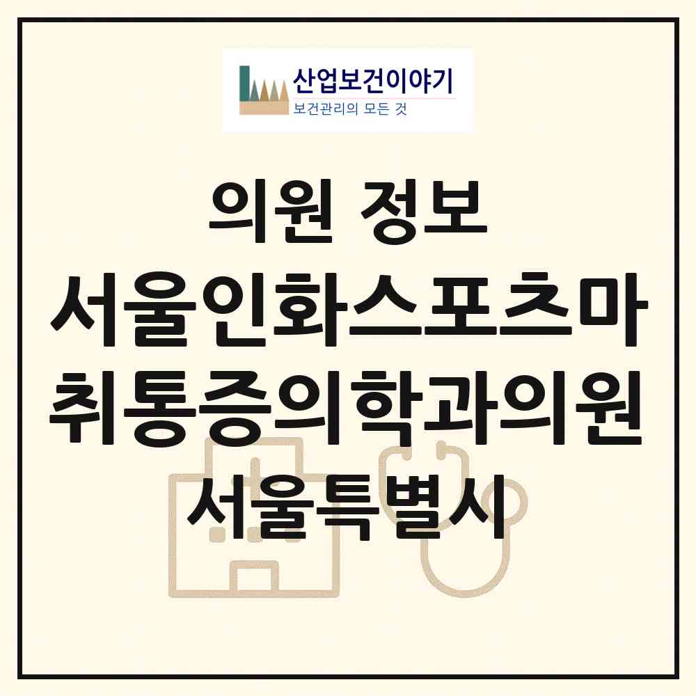2026 서울인화스포츠마취통증의학과의원 (서울 노원구 상계2동)|의원|요양기관 정보