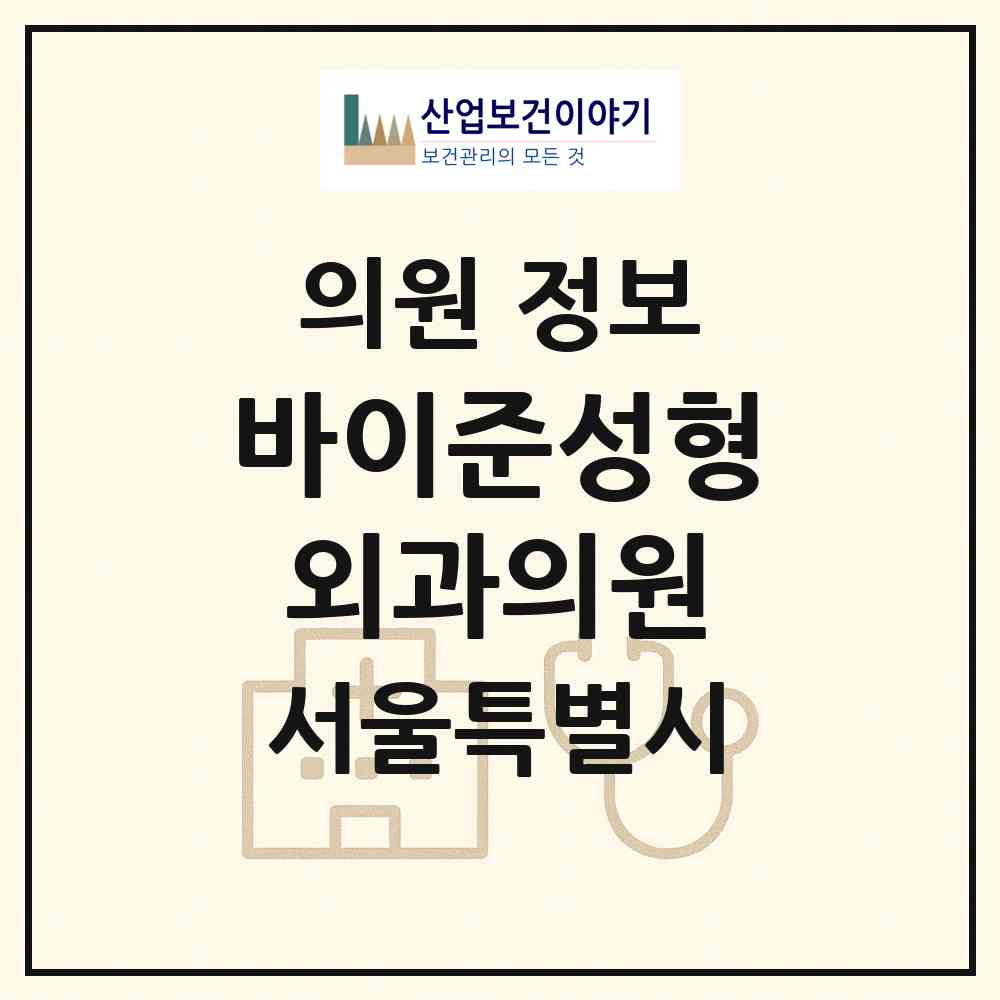 2026 바이준성형외과의원 (서울 강남구 청담동)|의원|요양기관 정보